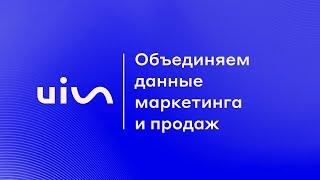 Объединяем данные маркетинга и продаж в системе коммуникации UIS