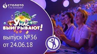 Столото представляет | У нас выигрывают - выпуск №36 от 24.06.18