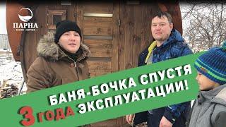 Баня-бочка "Парна" как новая после 3-х лет эксплуатации. Отзыв реального владельца.