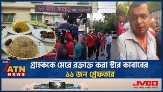 গ্রাহককে মে-রে র-ক্তা-ক্ত করা স্টার কাবাবের ১১ জন গ্রেফতার | Star Kabab | Beating Customer