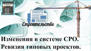 Изменения в системе СРО. Ревизия типовых проектов.