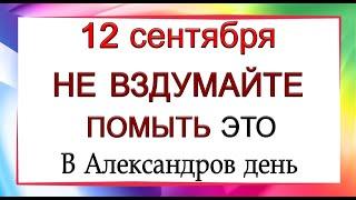 12 сентября Александров день, что нельзя делать. Народные традиции и приметы.*Эзотерика Для Тебя*