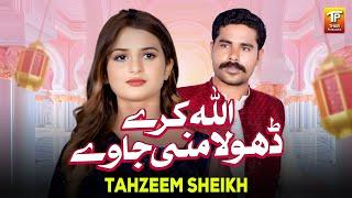 Allah Kare Dhola Mani Jawe | Tahzeem Sheikh | Thar Production