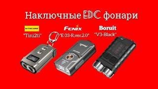 Наключные EDC фонари, какой из них выбрать?  NITECORE Tini2Ti, FENIX E03R V2.0, BORUIT V3 Black.