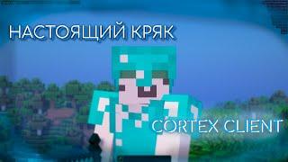 НАСТОЯЩИЙ КРЯК CORTEX CLIENT 1.12.2/1.16.5 + СПОСОБ ДЛЯ КАК ПОИГРАТЬ НА ЛЮБОЙ ВЕРСИИ