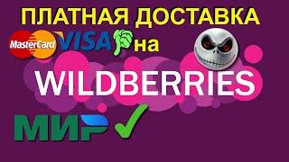 Wildberries платная доставка  всем МИРа