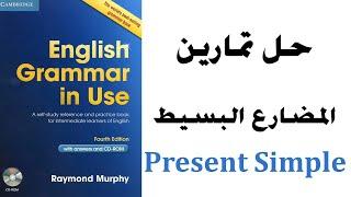 حل تمارين المضارع البسيط من كتاب English in use Raymond Murphy