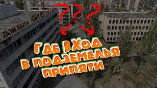 где найти входы в подземной припяти сталкер боевая подготовка  3?  Где вход в восточной Припяти ?
