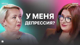 У меня ТОЧНО депрессия! Или нет? Стресс, тревога, апатия, ABC-анализ | Ирина Цюрупа, Дарья Гребенюк