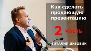 Как сделать продающую презентацию Виталий Дубовик. ЧАСТЬ 2. Тренинг по продажам Виталия ДУБОВИКА