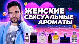 7 СЕКСУАЛЬНЫХ ЖЕНСКИХ АРОМАТОВ | САМЫЙ СЕКСУАЛЬНЫЙ ЖЕНСКИЙ ПАРФЮМ