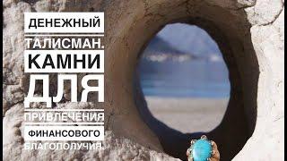 Денежный Талисман. Камни для привлечения финансового благополучия