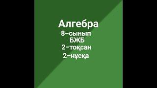 8-сынып Алгебра БЖБ 2-нұсқа 2-тоқсан