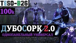  Однопанельный стамина чародей петовод (100к с луком, двуручом и парным) ДУБОСОРК 2.0  TESO(2023)