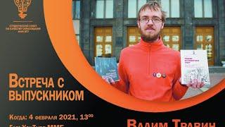 Встреча с выпускником - Вадим Владимирович Травин