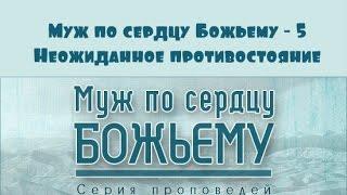 Алексей Коломийцев | Муж по сердцу Божьему - 5 | Неожиданное противостояние