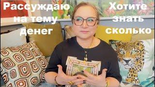 Сколько зарабатываю на ютюбе? На дзене? На рекламе? Какая у меня пенсия? Рассуждаю на тему денег)