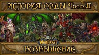 World of Warcraft - История Орды: Часть II.Возвышение