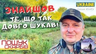 Знайшов те, що так Довго Шукав! Пошук Скарбів з Xp Deus