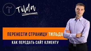 Как перенести страницу Тильды на другой аккаунт