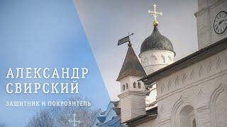 АЛЕКСАНДР СВИРСКИЙ. Защитник и покровитель | Православие | ТВ "Россия-Культура"