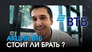 Банк ВТБ: брать ли акции с расчетом на рост в 2025 году?