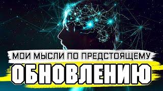 Предстоящее Глобальное Обновление МЫСЛИ  КРОССАУТ СТРИМ №218