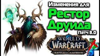 Изменения для Рестор Друида в "Битве за Азерот" WoW 8.0