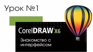 Уроки CorelDraw | Первый урок | знакомство с интерфейсом