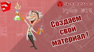 Урок16. Как создать свой материал в SketchUp.