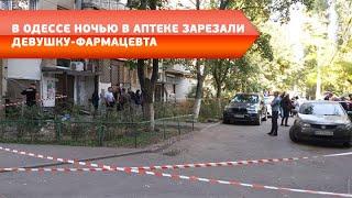 В Одессе ночью в аптеке зарезали девушку-фармацевта