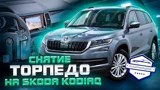 Как снять торпедо на Skoda Kodiaq? Советы профессионалов!