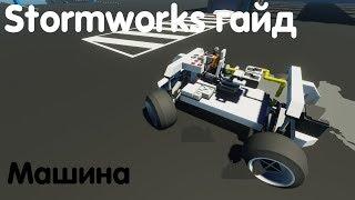 Stormworks: Build And Rescue Гайд - Машина