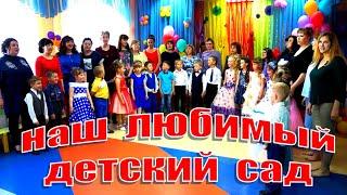 Наш любимый детский сад - Песня детей и родителей на выпускном