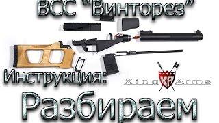 AIRSOFT "Винторез" KING ARMS Сборка-Разборка /VSS VINTOREZ: instructions on how to disassemble. 2017