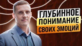 Этого нельзя  не знать о себе! Глубинное понимание своих эмоций