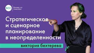 Стратегическое планирование в эпоху неопределенности. Бизнес со смыслом.