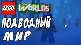 Lego Worlds Подводный мир