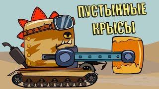 Пустынные Крысы | Мультики про Танки | Танки против Роботов | AMEGA TOONS