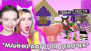 НАШ МАЙНКРАФТ СТАЛ РОЗОВЫМ  MINECRAFT ДЛЯ ДЕВОЧЕК - #1 @etoliana