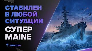 ПРЯМО КАК СУПЕРМЭН! ● MAINE - World of Warships