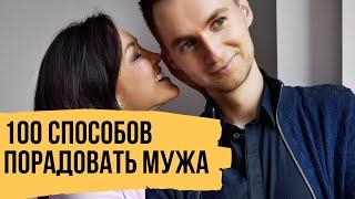 100 способов, как порадовать мужчину – Секреты семейных отношений