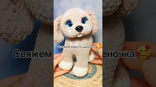 Вяжем вместе #crochet #handmade #amigurumi #shorts