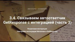 3.4. Связываем автоответчик GetResponse c интеграцией (часть 3)