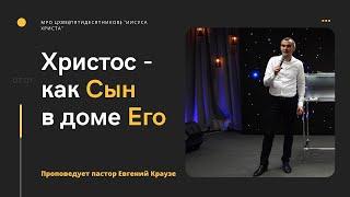 Христос - как Сын в доме Его. 07.01.21.  Проповедуют пастора Александр Краузе и Евгений Краузе.