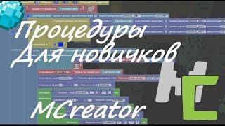 Основы процедур/MCreator 2022.1