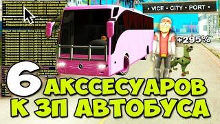 ЗАРАБОТОК АВТОБУСНИКА с ФУЛЛ СЭТОМ НОВЫХ АКССЕСУАРОВ  60 МИНУТ АВТОБУСНИК на ARIZONA RP в GTA SAMP