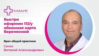 141.08 Получить справку осмотр для обменной карты беременных 113у. Сачок В.А., врач общей практики