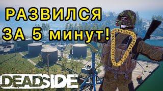 Мастер Deadside PvP раскрыл свой СЕКРЕТ РАЗВИТИЯ