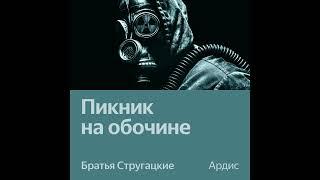 Пикник на обочине. Аудиоспектакль. Аркадий Стругацкий, Борис Стругацкий